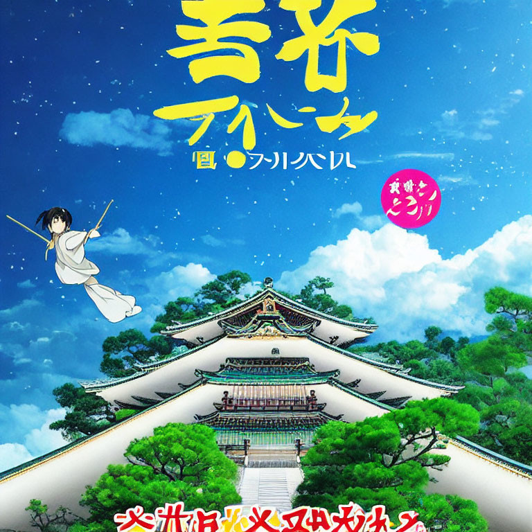 Illustrated movie poster with flying girl over ornate temple and Japanese text in vibrant blue sky